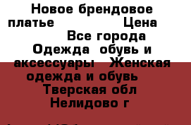 Новое брендовое платье ANNA FIELD › Цена ­ 2 800 - Все города Одежда, обувь и аксессуары » Женская одежда и обувь   . Тверская обл.,Нелидово г.